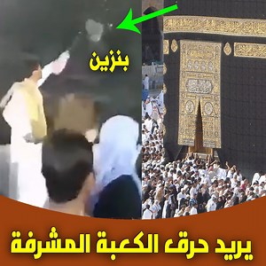 2.4M views · 10K reactions | شخص يريد حــ ــرق الكعبة وآخر يكسر زجاج حجر إسماعيل  | شبكة المنصة | Facebook