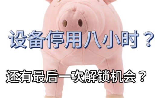 iphone锁屏密码忘记了怎么办？还有最后一次密码输入机会？Iphone锁屏密码找回！（仅限于未停用的设备）