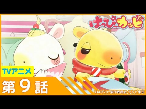 第9話「ホイッピがきちゃった!」