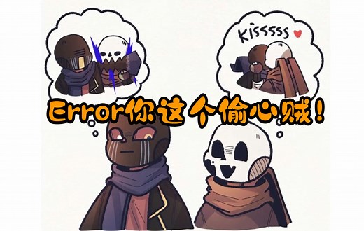 【Undertale同人漫画】Ink：Error你这个偷心贼！