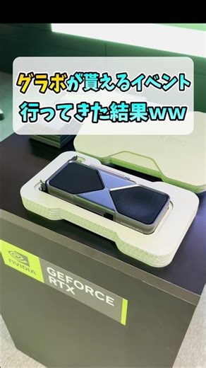レアグラボが当たる神ゲーミングイベ参加【NVIDIA Gamer Day 2026】 #shorts
