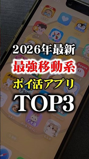 【2026年最新】今使うべき最強移動系ポイ活アプリTOP3