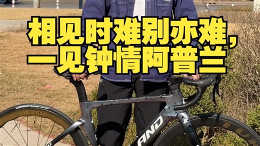 相见时难别亦难，一见钟情阿普兰 upland 公路车 公路车推荐 自行车 骑行