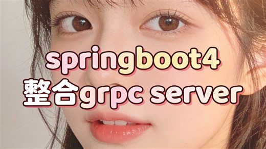 springboot4整合grpc server
