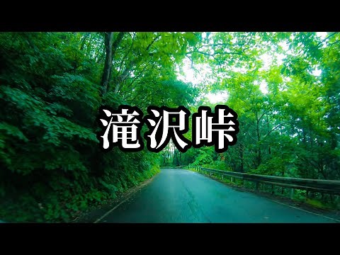 【旧道】元国道49号線 滝沢峠を雑談ドライブ！ 歴史の道 会津 車載動画