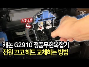 How to turn off the Canon genuine Infinite multifunction machine and replace the head/G2910, AirLock