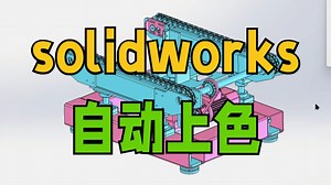 SolidWorks 自动上色原来这么简单？手把手教你，看完直接能用