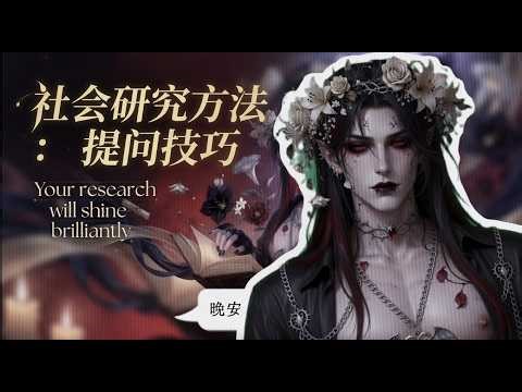 社会研究方法：问卷提问技巧