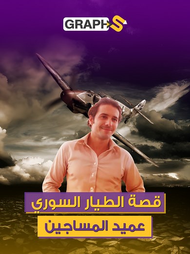 قصة الطيار السوري رغيد الططري وسجنه 43 عاماً