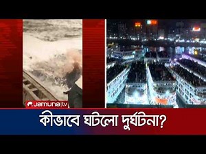রাজধানীর সদরঘাটে দুই লঞ্চের চাপায় দুই যাত্রী নিহত | Sadarghat | Eid Journey | Jamuna TV