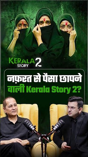 Kerala Story 2 नफरत से पैसा कमानी वाली Movie ? | Vipul Shah | Shubhankar Mishra