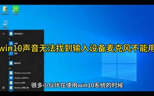 win10声音无法找到输入设备麦克风不能用的解决方法
