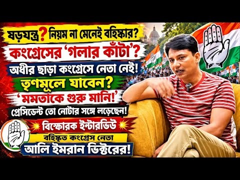 Exclusive: ষড়যন্ত্র? নিয়ম না মেনেই বহিষ্কার? বিস্ফোরক ইন্টারভিউ বহিষ্কৃত কংগ্রেস নেতা ভিক্টরের!
