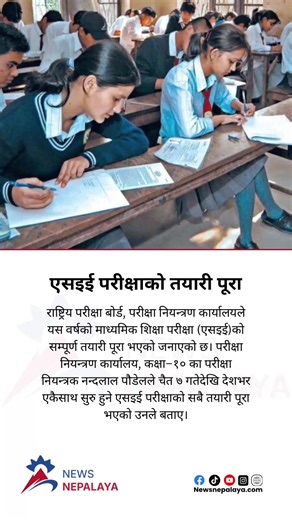 The National Examination Board, Office of the Controller of Examinations, has stated that all preparations for this year’s Secondary Education Examination (SEE) have been completed. #newsnepalaya #newsnepalayatv