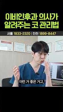 이비인후과 의사가 알려주는 코 관리법