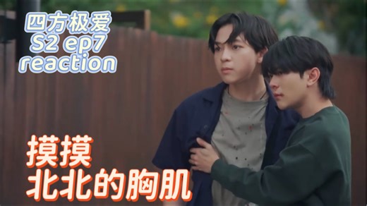我不会放弃磕北北的鬼船！【四方极爱2 ep7 Tonfah X Typhoon reaction】