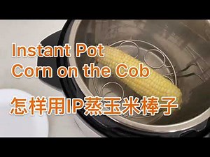 Instant Pot Corn on the Cob ★怎样用快煲压力锅蒸一根玉米棒子★