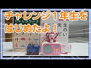 【チャレンジ1年生をはじめました】ふろくを紹介します！