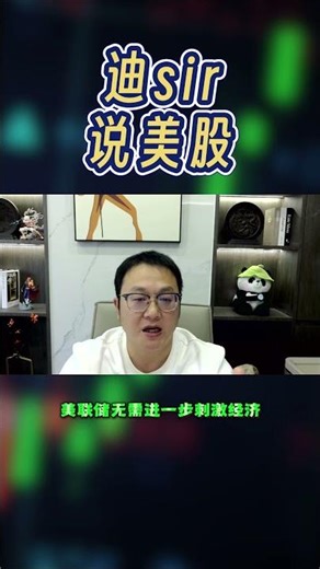 非农一出，市场方向见分晓！ #美股 #美联储 #降息预期#迪sir说美股 #飞龙就业 #非农数据