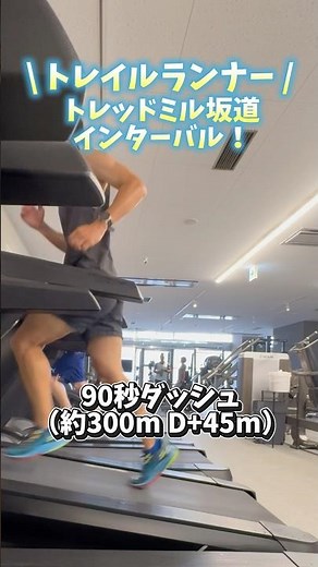 【練習メニュー】梅雨は室内で鍛える！！走力のベースアップ期はこれ！！！ #トレラン #トレッドミル #トレイルランニング #坂道ダッシュ #インターバル