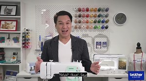 Ever wondered about the magic behind those stitches? 🤔 Unravel the mystery with us as we explore the parts of the sewing machine! From needles to presser feet, each piece plays a crucial role in creating your masterpiece. 🎨💫 Join us with Julius, in today's episode of Sewing Saturday! Watch the video in our Youtube channel; https://youtu.be/b_f0tC7RIpc #brother #brotherme #brothergulf #atyourside #sewingtips | Brother Middle East & Africa