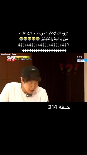 رننق مان: حلقة 214 - ثروباك لاكثر شي ضحكت عليه من بداية راننينق