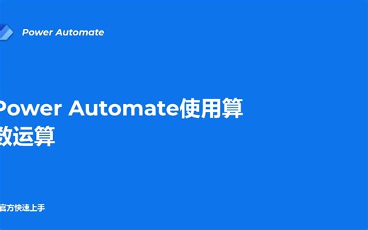 Power Automate算数运算