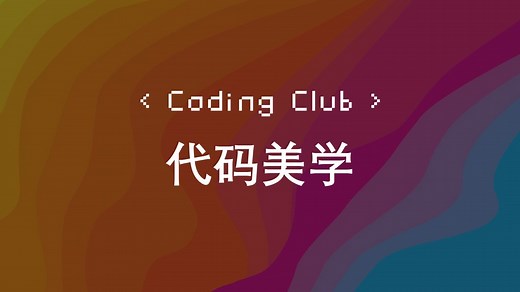 代码美学 | Coding Club