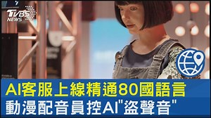2K views · 11 reactions | 【AI客服上線精通80國語言 動漫配音員控AI「盜聲音」】 可以節省人事成本 #AI #AI客服 #動漫 #配音員 | TVBS 新聞 | Facebook