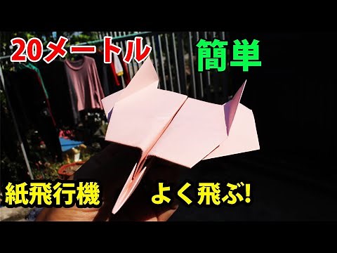 紙飛行機 よく飛ぶ! かっこいい紙飛行機の作り方！ 【簡単】