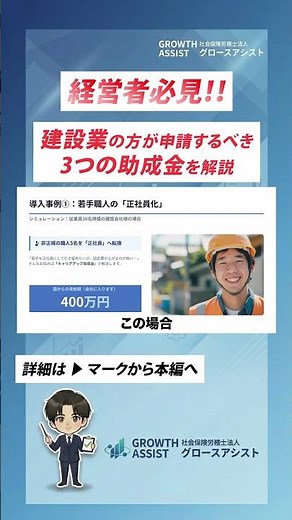 人手不足に悩む建設会社が申請すべき助成金を解説#助成金 #社労士#経営者 #キャリアアップ助成金 #業務改善助成金