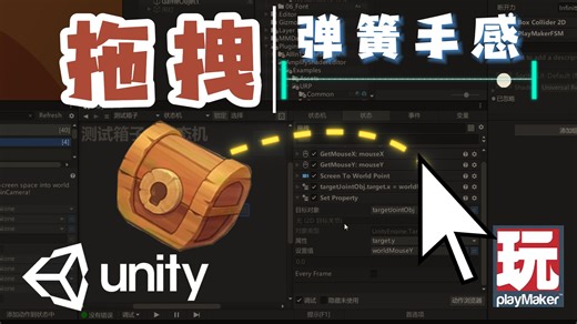 【Unity+Playmaker】如何为2D物体添加超顺滑“弹簧手感”的鼠标拖拽？告别生硬移动！附加TargetJoint2D详解