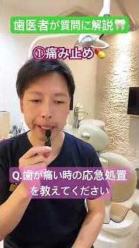 [Good to know!] A practicing dentist explains first aid for when your tooth hurts!!