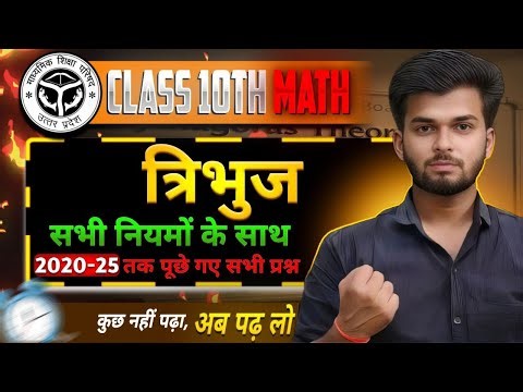 Class 10 Maths Triangles (त्रिभुज) | 2020–2025 PYQs + सभी नियम | Most Important Class by Hariom Sir
