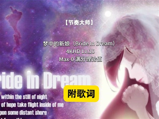 【节奏大师/O2JAM时代金曲】梦中的新娘（Bride In Dream）4KHD 新官标「Lv.10」Max-0 满分理论值！