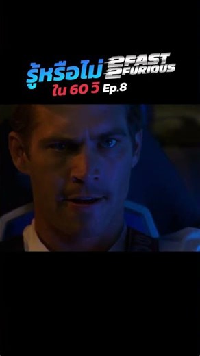 Did you know? (In 60 seconds) About 2fast2furious EP.3