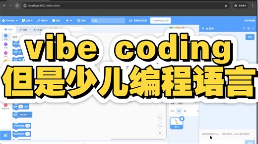 不好！小学生也能vibe coding了！