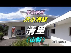 【駅前動画】 JR小海線 清里駅（山梨）Kiyosato