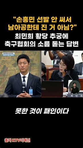 "손흥민 선발 안 써서 남아공한테 진 거 아님?" 최민희 황당 추궁에 축구협회가 내놓은 소름 돋는 답변