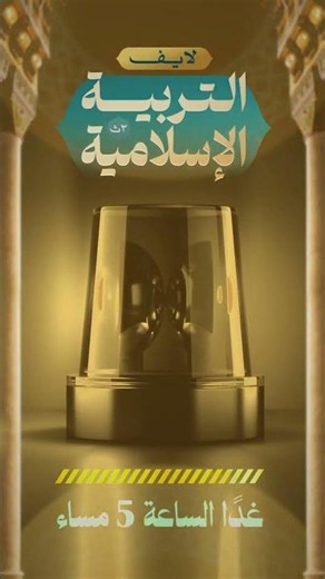 بكره الساعة5 لايف ليلة الامتحان التربية الدينية ❤️#مستر_محمد_صلاح #إخراج #ليالي_الامتحان #لايف