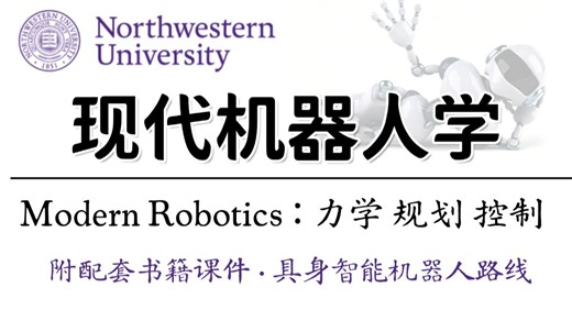 【研究生必看】现代机器人学 Modern Robotics：力学、规划与控制 ，美国西北大学系统精讲