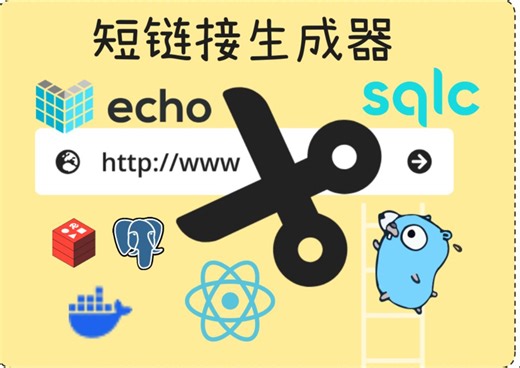 go: 从0到1实现短链接生成器 | urlshortener | golang | echo | sqlc | redis |