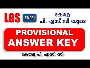 LGS | Stage 1 പി . എസ്. സി യുടെ PROVISIONAL ANSWER KEY | Kerala PSC