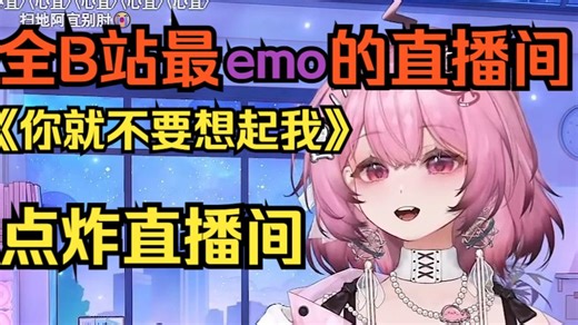 真爆了！这里你会看到全B站最emo的直播间！点炸弹幕！心宜一首《你就不要想起我》太好听了！（其实全都乐完了）
