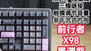 双8k回报率、高级键设置、三模链接、触摸调节音量、非下沉式方向键的类98配列机械键盘。前行者X98墨渊紫三模机械键盘简单拆解及使用分享。