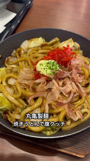 丸亀製麺の焼きうどんで腹クッチ