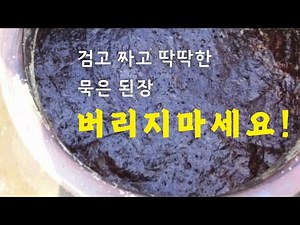 묵은 된장 살리기. 검고 딱딱하고 짠 된장. 맛있게 고치기