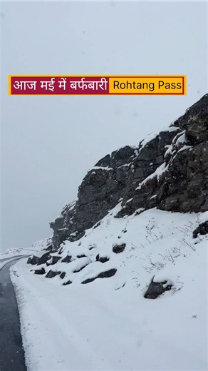 22.05.2026 में सर्दी का एहसास Snowing Rohtang pass Manali Himachal pradesh