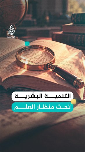بين التحفيز النفسي وتطوير الذات، تطرح التنمية البشرية سؤالا حول أسسها العلمية: هل تستند إلى نظريات قابلة للاختبار والقياس، أم تعتمد على أساليب تحفيزية لا ترقى إلى مستوى العلم؟ القصة كاملة يرويها الفيلم الوثائقي