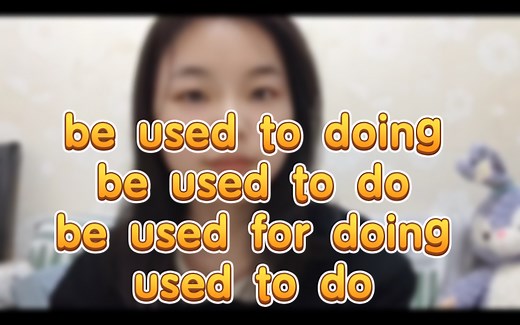 一个视频搞懂4个词组！be used to doing, be use to do, be used for doing, used to do
